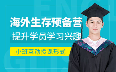 南京漢普森海外生存預(yù)備營(yíng)