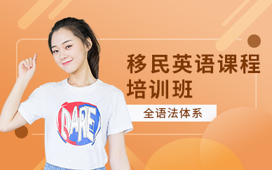 南昌移民英語(yǔ)培訓(xùn)中心