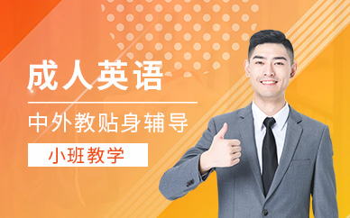 成人英語業(yè)余提升班