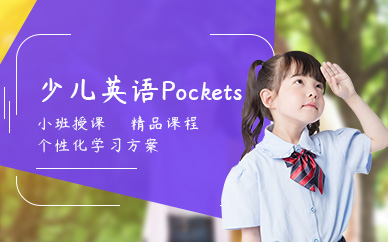 广州少儿英语Pockets课程（适合3-6岁）