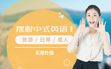 呼和浩特英語培訓(xùn)班