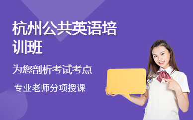 杭州公共英語培訓班