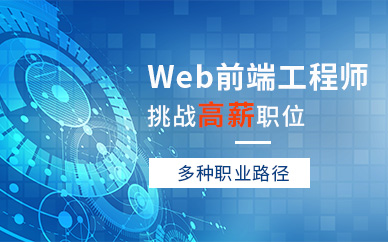 合肥web前端培訓(xùn)機(jī)構(gòu)（面授）