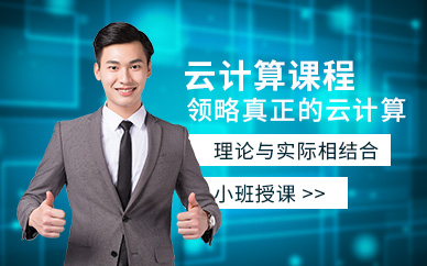 合肥云計算培訓機構(gòu)
