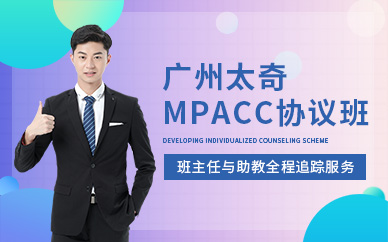 廣州科陽太奇MPACC協議班