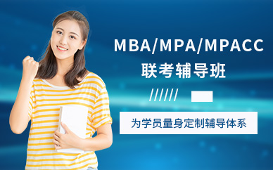 廣州科陽太奇MBA/MPA/MPAcc聯考輔導班大全