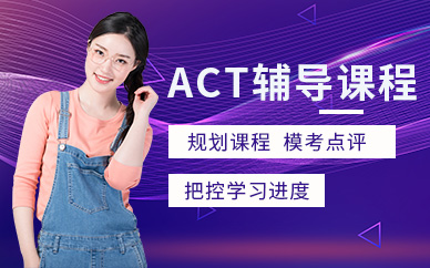 act培訓學校