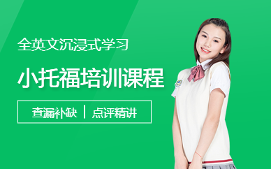小托福培訓(xùn)課程