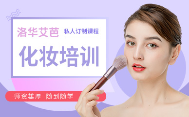 長沙化妝課程