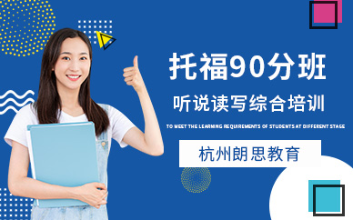 杭州托福90分班