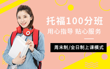 杭州托福100分學習班