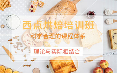 西點(diǎn)培訓(xùn)