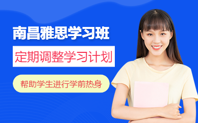南昌雅思學(xué)習(xí)班