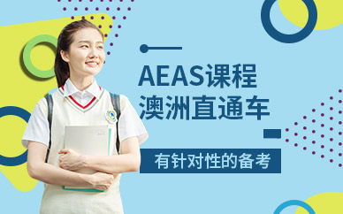 蘇州AEAS培訓