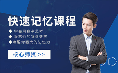 南寧快速記憶培訓