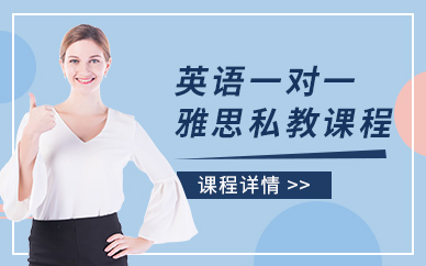 沈陽雅思一對一培訓班