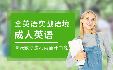 沈陽(yáng)成人英語(yǔ)口語(yǔ)課程