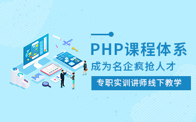PHP课程体系