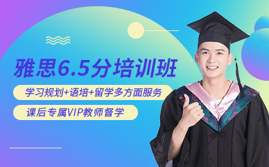 西安雅思6.5分培訓班