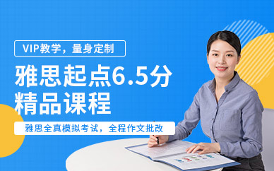 西安雅思起點6.5分精品班