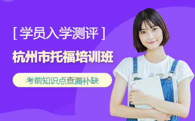 杭州市托福培訓(xùn)班