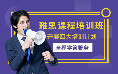 杭州雅思培訓課程（正規(guī)機構）
