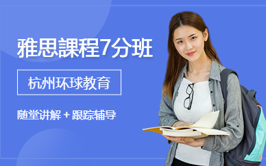 杭州雅思課程7分班