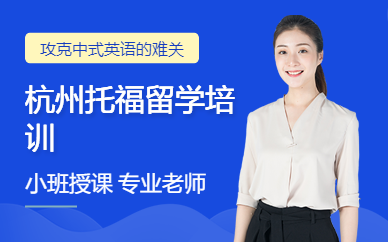 杭州托福留學培訓
