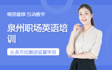 泉州職場(chǎng)英語培訓(xùn)