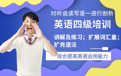 泉州英語四級培訓(xùn)