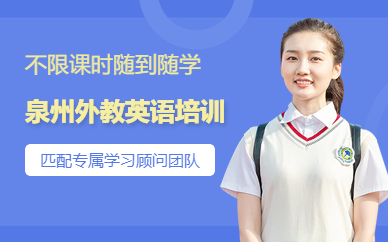 泉州外教英語培訓(xùn)