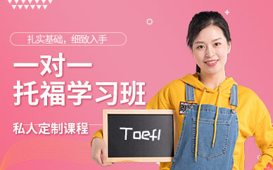 西安一對一托福學習班