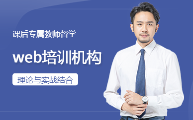 上海web培訓(xùn)機(jī)構(gòu)