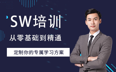 上海sw培訓(xùn)