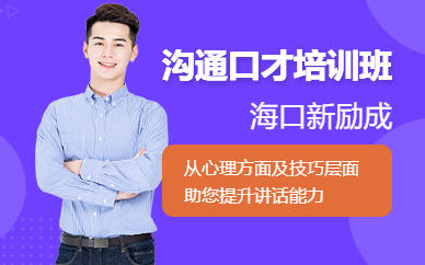 海口溝通口才培訓班