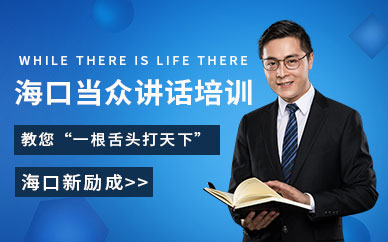 海口當眾講話訓練班