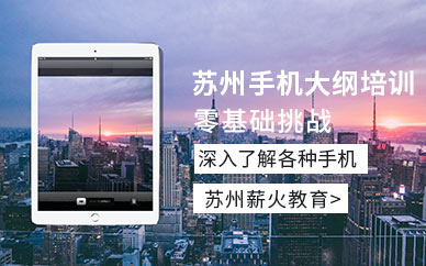 蘇州手機培訓