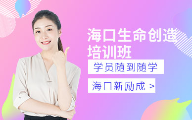 ?？谏鼊?chuàng)造培訓(xùn)班