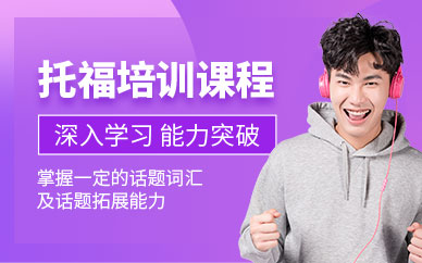 常州托福培訓(xùn)班