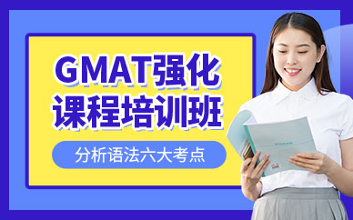 常州gmat培訓(xùn)班