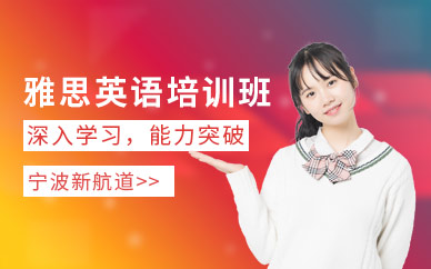 寧波雅思6分培訓
