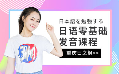 重慶零基礎(chǔ)日語培訓(xùn)班
