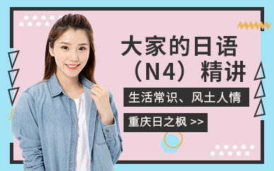 重慶初級日語培訓