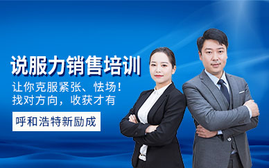 呼和浩特說服力銷售培訓(xùn)