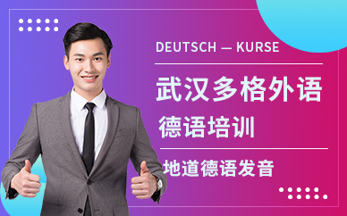 武漢德語學習