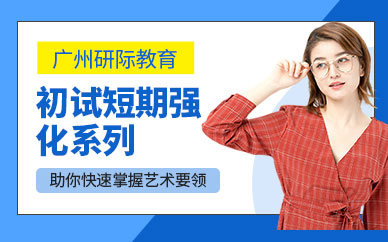 廣州藝術初試短期強化系列班