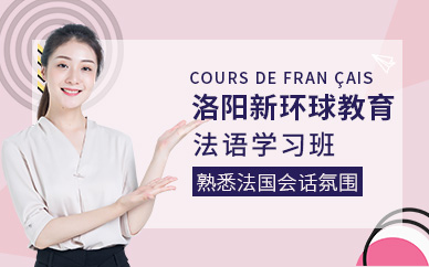 洛陽法語學(xué)習(xí)班