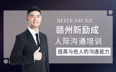 贛州人際溝通培訓(xùn)