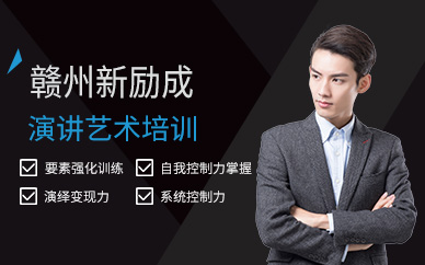 贛州演講藝術(shù)培訓(xùn)