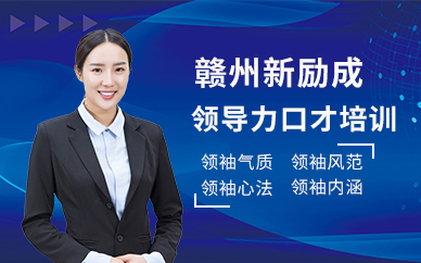 贛州領(lǐng)導(dǎo)力口才培訓(xùn)